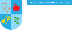 ΓΙΑ ΤΑ ΠΑΙΔΙΑ ΓΙΝΟΜΑΣΤΕ ΑΣΠΙΔΑ | εθνική δράση κατά της παιδικής παχυσαρκίας